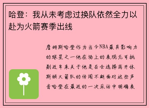 哈登：我从未考虑过换队依然全力以赴为火箭赛季出线