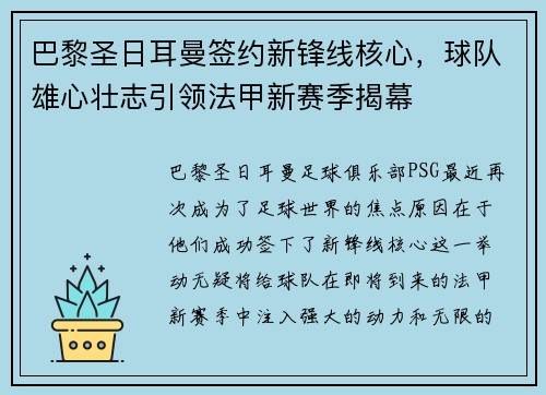 巴黎圣日耳曼签约新锋线核心，球队雄心壮志引领法甲新赛季揭幕