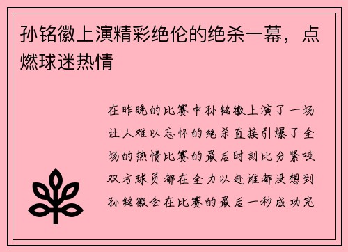 孙铭徽上演精彩绝伦的绝杀一幕，点燃球迷热情