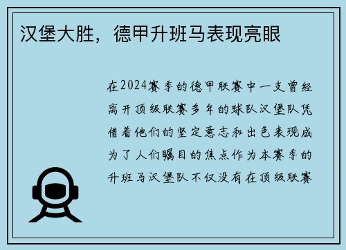 汉堡大胜，德甲升班马表现亮眼