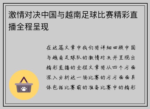 激情对决中国与越南足球比赛精彩直播全程呈现